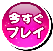 今すぐプレイ