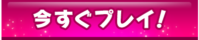 今すぐプレイ！