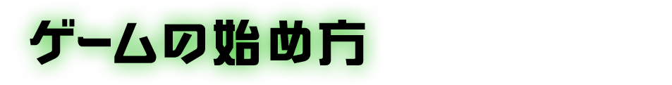 ゲームの初めかた