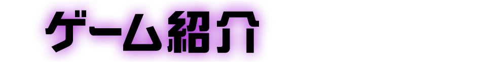 ゲーム紹介