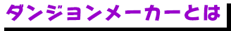 ダンジョンメーカーとは