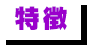 特徴