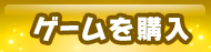 ゲームを購入