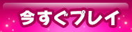 今すぐプレイ