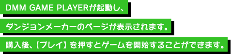 DMM GAME PLAYERが起動し、自動的にオンラインゲーム利用規約が表示されます。「同意する」を押すと「今すぐプレイ」ボタンが表示されるのでクリックするとダンジョンメーカーのランチャーが起動します。