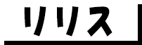 リリス