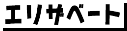 エリザベート