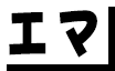 エマ