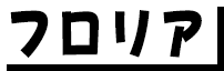 フロリア