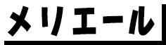 メリエール