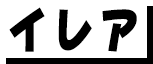 イレア
